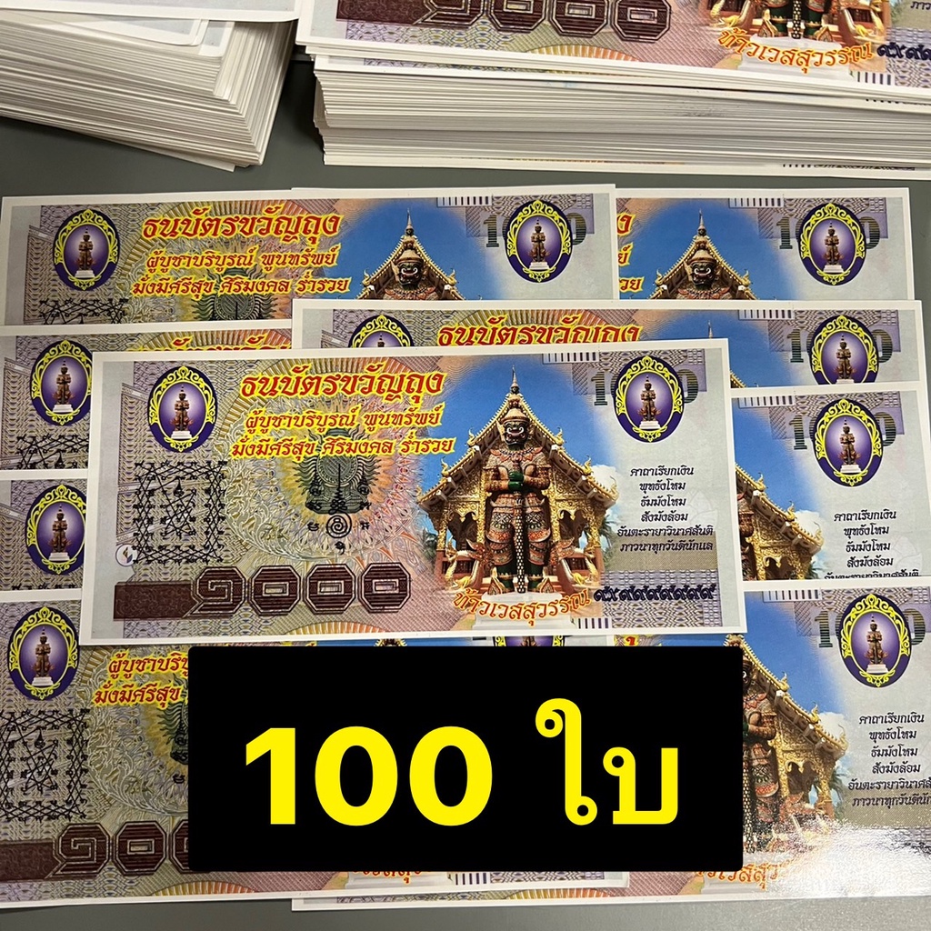 ธนบัตร ท้าวเวสสุวรรณ 100 ใบ เงินขวัยถุง แบ้งค์