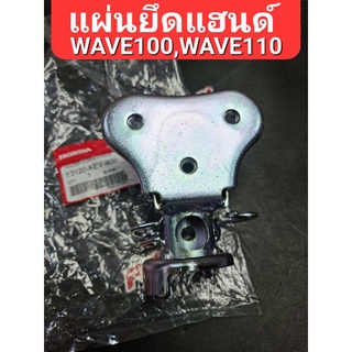 แผ่นยึดแฮนด์ HONDA WAVE100(รุ่นแผ่นยึดแฮนด์แยก),WAVE110,WAVE110S 53120-KEV-900