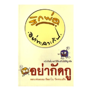 หนังสือ อย่ากัดกู (หลวงพ่อพยอม กัลยาโณ)