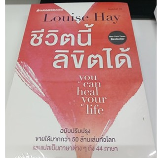 ชีวิตนี้ลิขิตได้  you can heal your life  พิมพ์ครั้งที่ 18 แปลเป็นภาษาต่างๆ ถึง 44 ภาษา