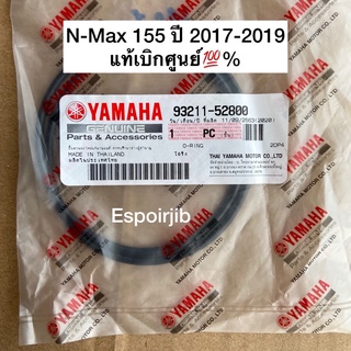 โอริงฝาครอบข้อเหวี่ยงซ้าย โอริงฝาครอบแคร้งข้างซ้าย N-Max155 ปี 2017-2019 แท้เบอกศูนย์💯% รหัส 93211-52800