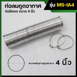 ท่อลมดูดอากาศ ท่อยืดหด ขนาด 4 นิ้ว (104 mm.) MS-IA4