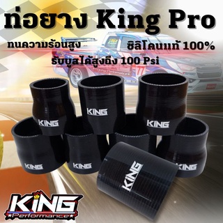 ท่อยาง KING แท้! ผ้าใบ 4 ชั้น สีดำล้วน ท่อยางอินเตอร์ ซิลิโคน เกรดพรีเมี่ยมเหมาะกับใช้งานทั่วไป มีครบทุกขนาด เลือกได้เลย