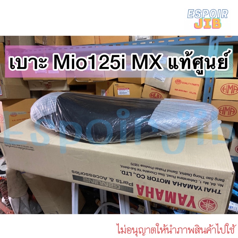เบาะ Mio125i MX แท้ศูนย์ (สินค้ามีจำนวนจำกัด) เช็ครุ่นให้มั่นใจก่อนสั่งซื้อ