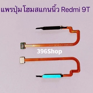 แพรปุ่มโฮมสแกนนิ้ว（Finger ）Xiaomi Redmi 9T / Poco M3
