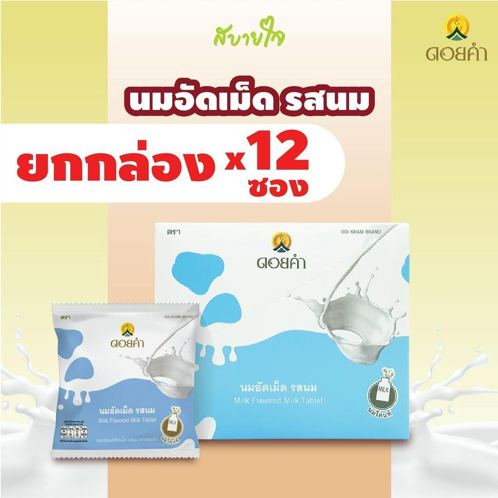 [ยกชุด12ซอง] ดอยคำ นมอัดเม็ดรสนม 20 กรัม Milk Flavored Milk Tablet Doikham Brand
