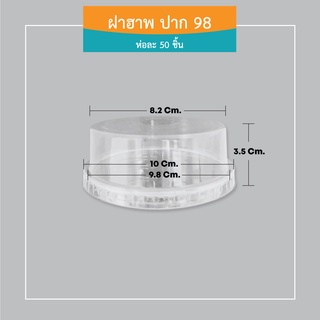 ฝาฮาพปาก 98 สำหรับปิดแก้ว (ห่อละ 50 ฝา)