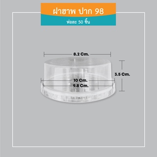 ฝาฮาพปาก 98 สำหรับปิดแก้ว (ห่อละ 50 ฝา)