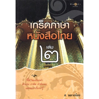 สนพ.สถาพรบุ๊คส์ หนังสือสารคดี เกร็ดภาษาหนังสือไทย เล่ม 2 โดย ส.พลายน้อย สนพ.พิมพ์คำ พร้อมส่ง