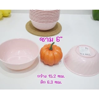 ชาม เมลามีน สีชมพูล้วน ราคาเริ่มแพ็ค 130บาท/12ใบ