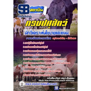 แนวข้อสอบนักวิเคราะห์นโยบายและแผน กรมปศุสัตว์