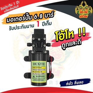 มอเตอร์ปั้ม 6.8บาร์ ปั้มพ่นยา ปั้มเดี่ยว พ่นหมอก ป้ายเขียว สินค้าพร้อมส่งในไทย สั่งเลยส่งไวแน่นอน