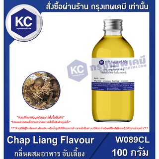 W089CL-100G Chap Liang Flavour : กลิ่นผสมอาหาร จับเลี้ยง 100 กรัม