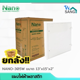 ยกลัง! แผงไฟฟ้าพลาสติก NANO 13"x15" สีขาว (NANO-305W) 10ชิ้น/ลัง @wsang