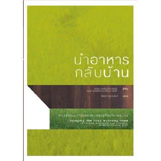 สวนเงินมีมา หนังสือ นำอาหารกลับบ้าน : ทางเลือกและทางรอดของเศรษฐกิจอาหารชุมชน *แชทก่อนกดซื้อ*
