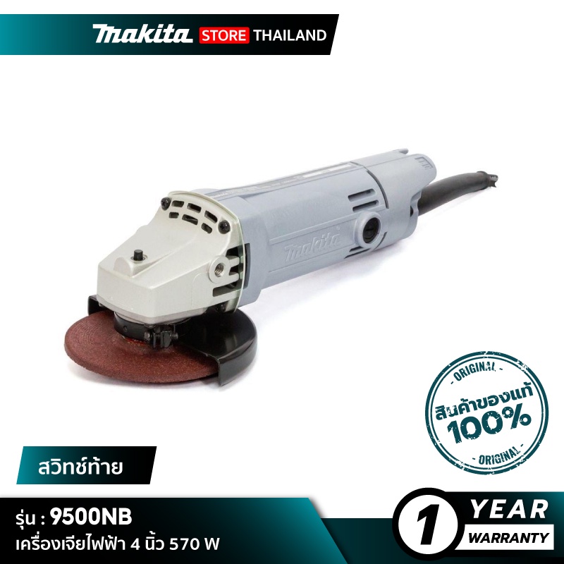 MAKITA 9500NB : เครื่องเจียไฟฟ้า 4 นิ้ว 570 W