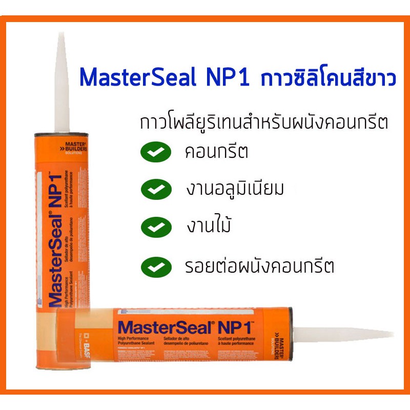 กาวซิลิโคน Masterseal NP1 (PU Sealant) กาวโพลียูรีเทรนสีขาว สำหรับผนัง