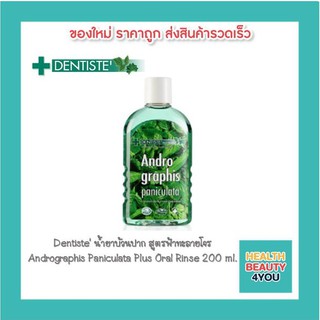 Dentiste น้ำยาบ้วนปาก สูตรฟ้าทะลายโจร ต้านไวรัส แบคทีเรีย 200 มล.เดนทิสเต้ Andrographis Paniculata Plus Oral Rinse 8439