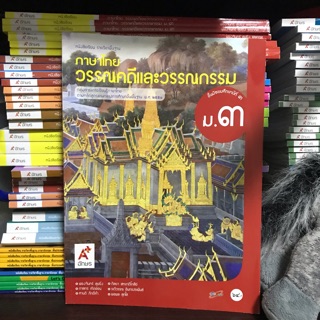 หนังสือเรียน วรรณคดีและวรรณกรรม ม.3 #อจท.