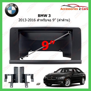 หน้ากากเครื่องเล่น BMW 3 ปี 2013-2016 ขนาดจอ 9 นิ้ว (ด้านบน) รหัสBM-029N