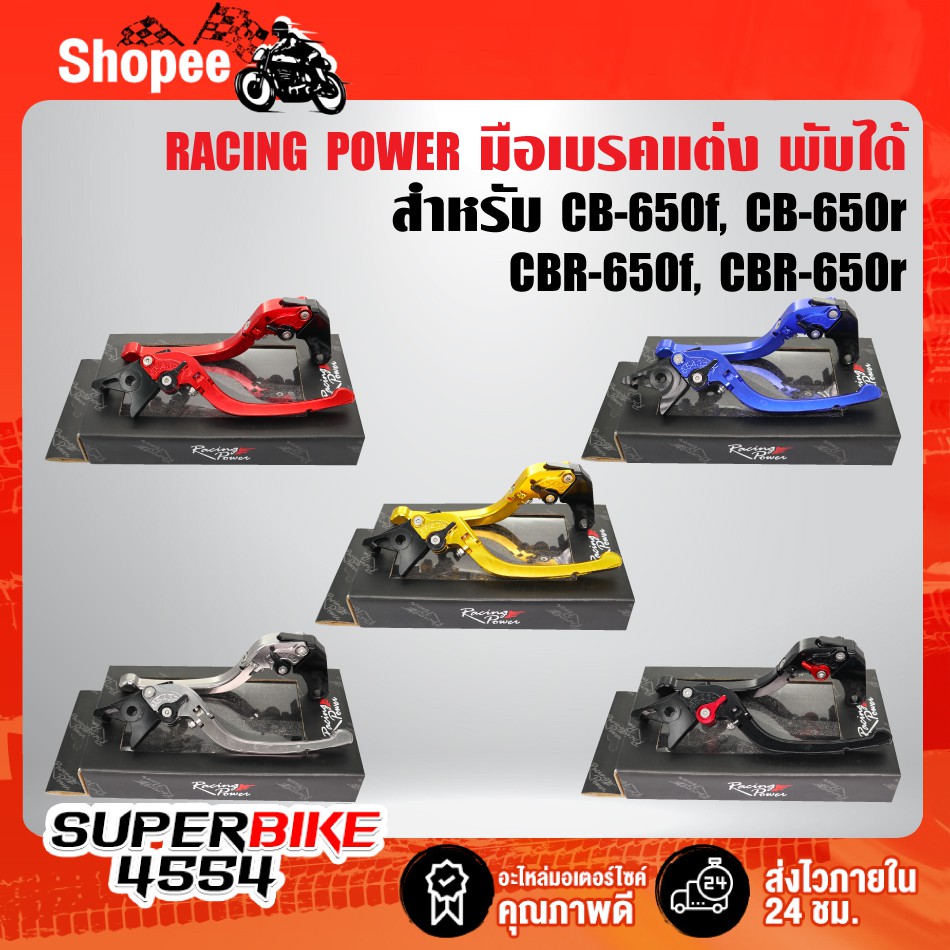 RACING POWER ก้านเบรค มือเบรค CB-650F, CBR-650F มือเบรค+มือครัช CB-650r, CBR-650r (พับได้) งาน CNC แ