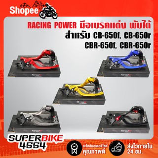 RACING POWER ก้านเบรค มือเบรค CB-650F, CBR-650F มือเบรค+มือครัช CB-650r, CBR-650r (พับได้) งาน CNC แท้100%