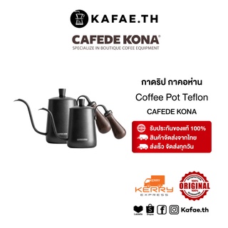 พร้อมส่ง กาดริป กาคอห่าน ด้ามจับไม้ แฮนด์เมด CAFEDE KONA Drip Kettle Stainless Hand made 360 ml. / 600 ml.