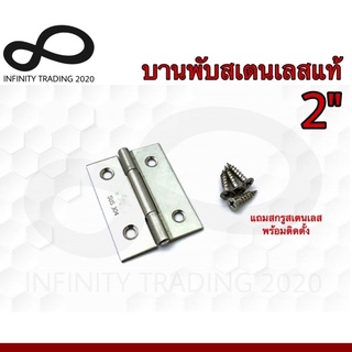 บานพับตู้ บานพับกล่อง บานพับสเตนเลสแท้ NO.930-2" SS (JAPAN QUALITY) Infinity Trading 2020