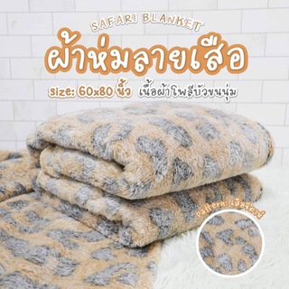 📣 ผ้าห่มนาโนขนนุ่ม ลายม้าลาย ห่มสบายทั้งห้องแอร์ ขนาด 60x70 นิ้ว