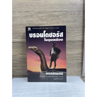 หนังสือ (มือสอง) หายาก บรอนโตซอรัสในขุมเหมือง - บงกชเพชร