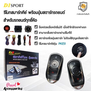 D1 Sport รีโมทสมาร์ทคีย์ PKE51 กุญแจทรง Chevrolet พร้อมปุ่มสตาร์ท สำหรับรถยนต์ทุกยี่ห้อ อุปกรณ์ในการติดตั้งครบชุด