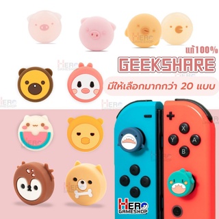 GeekShare Silicone 34 แบบ ซิลิโคน ครอบ อนาลอค Analog Joy Con Nintendo Switch / OLED / Lite