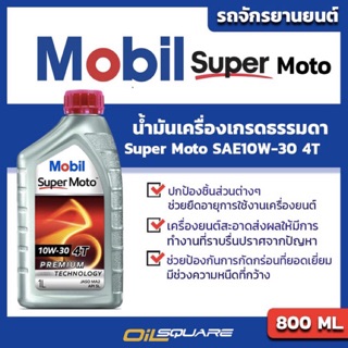 น้ำมันเครื่อง เกรดธรรมดา Mobil Super Moto SAE10W-30 Premium Technology ขนาด 1 L