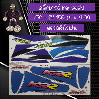 สติ๊กเกอร์ Kawasaki KRR - ZX 150 รุ่น 4 ปี 99 ติดรถสีน้ำเงิน