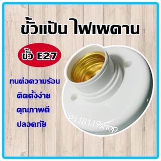 จัดชุด 10ขิ้น ขั้วหลอดไฟ E27 แบบติดตั้ง เพดาน และติดลอยบนพื้นผิวทั่วไป