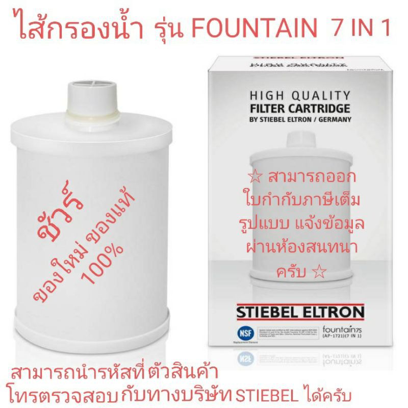 STIEBEL ELTRON ไส้กรอง เครื่องกรองน้ำ รุ่น FOUNTAIN 7 IN 1