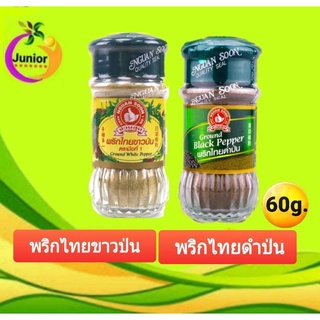 พริกไทยขาวป่น พริกไทยดำป่น ตรามือ ขนาด 60g