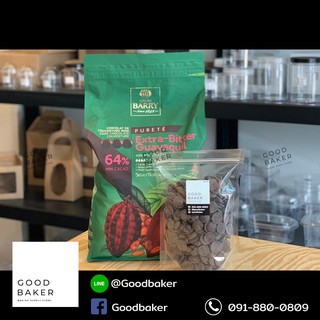 CACAO BARRY 64% ช็อคโกแลตแบรี่ แบ่งขาย 500g