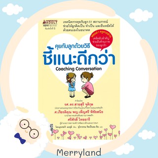 คุยกับลูกด้วยวิธีชี้แนะดีกว่า : Coaching Conversation