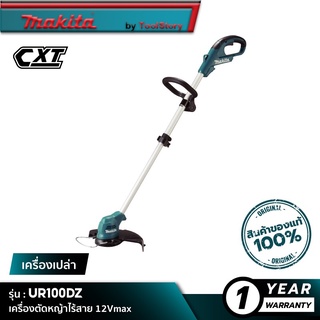 MAKITA UR100DZ : เครื่องตัดหญ้าไร้สาย 12Vmax [ เครื่องเปล่า ]