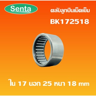 BK172518 ตลับลูกปืนเม็ดเข็ม แบริ่งเม็ดเข็ม  ( NEEDLE ROLLER BEARINGS ) HKS17*25*18 หรือ HK172518