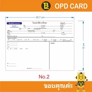 บัตร OPD ใบประวัติการรักษา สามารถใส่ชื่อ และที่อยู่คลินิกได้ 1 แพ็คมี 100 ใบ