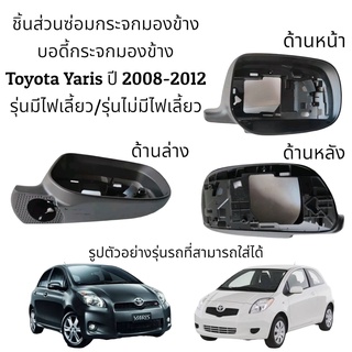 บอดี้(ฺBody) กระจกมองข้าง Toyota Yaris ปี 2008-2012 รุ่นมีไฟเลี้ยว/รุ่นไม่มีไฟเลี้ยว