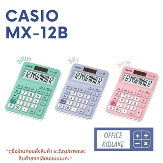 MX-12B ⚫️ Casio เครื่องคิดเลขตั้งโต๊ะ ของแท้ รับประกัน 2 ปี(ออกใบกำกับภาษีได้)