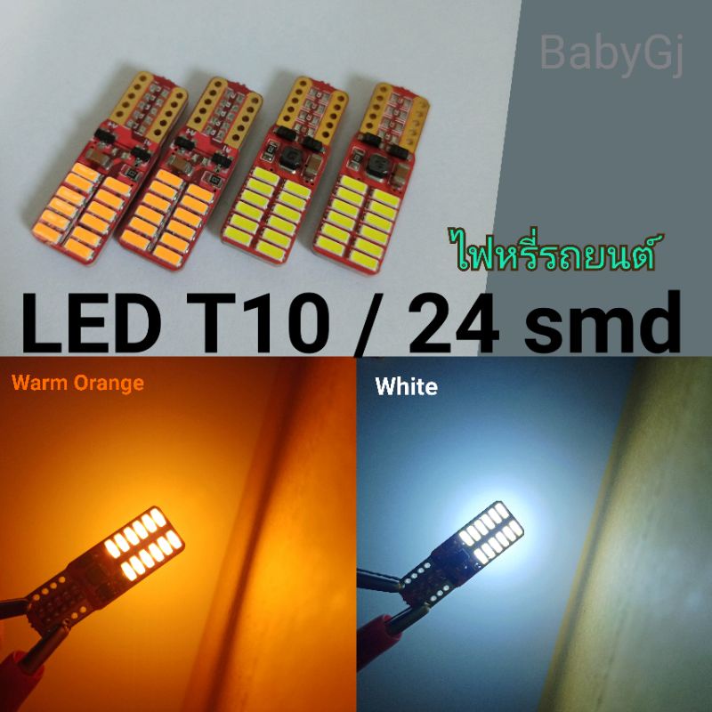 หลอดไฟหรี่ LED T10/24smd 12v w5w ราคา/คู่