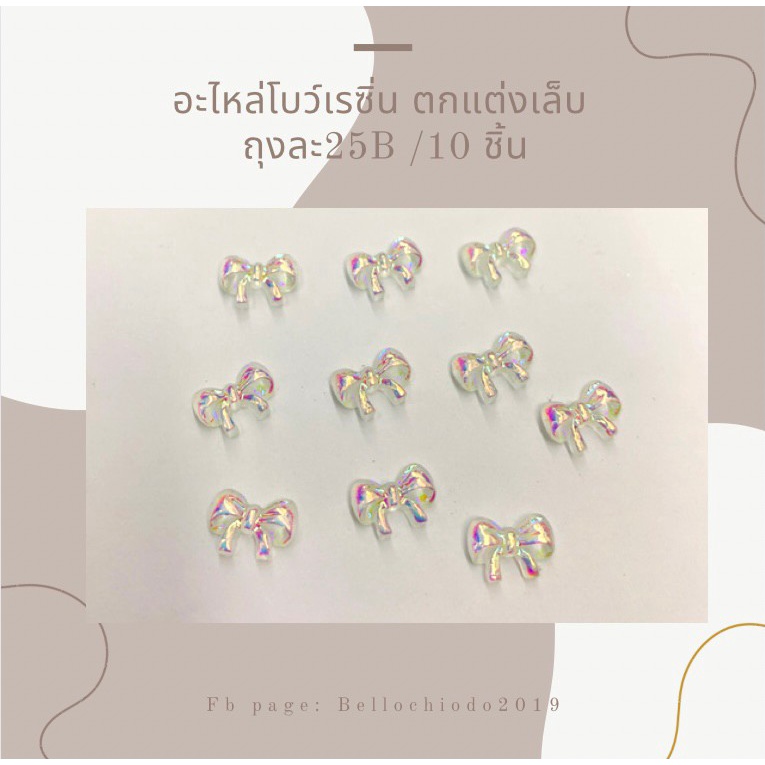 อะไหล่โบว์เรซิ่น ตกแต่งเล็บ