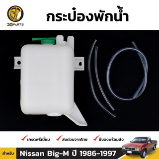 กระป๋องพักน้ำ สำหรับ Nissan Big-M ปี 1986-1997