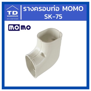 รางครอบท่อ ยี่ห้อ MOMO SK-75 SK75