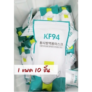 พร้อมส่ง หน้ากากอนามัย ทรงเกาหลี KF94 กันฝุ่น กันไวรัส ทรงเกาหลี 3D