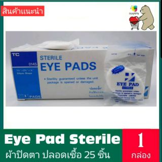 Eye Pads ผ้าปิดตา Sterile ผ่านการฆ่าเชื้อแล้ว
ผ้าปิดตาปลอดเชื้อ TC ผ้าก๊อซปิดตา (sterile eye pad) 1 กล่อง บรรจุ 25 ชิ้น